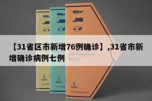 【31省区市新增76例确诊】,31省市新增确诊病例七例