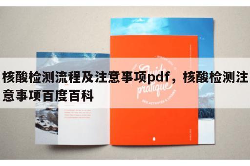 核酸检测流程及注意事项pdf，核酸检测注意事项百度百科