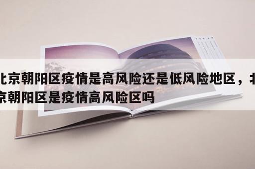 北京朝阳区疫情是高风险还是低风险地区，北京朝阳区是疫情高风险区吗
