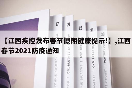 【江西疾控发布春节假期健康提示!】,江西春节2021防疫通知