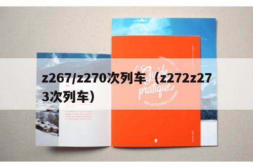z267/z270次列车（z272z273次列车）