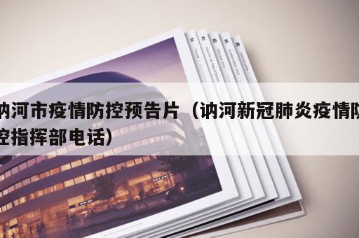 讷河市疫情防控预告片（讷河新冠肺炎疫情防控指挥部电话）