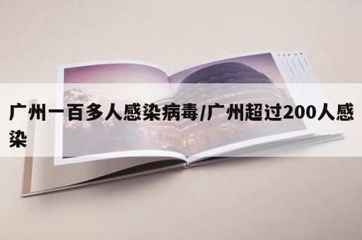 广州一百多人感染病毒/广州超过200人感染