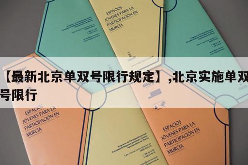 【最新北京单双号限行规定】,北京实施单双号限行
