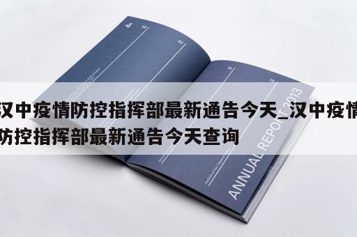 汉中疫情防控指挥部最新通告今天_汉中疫情防控指挥部最新通告今天查询
