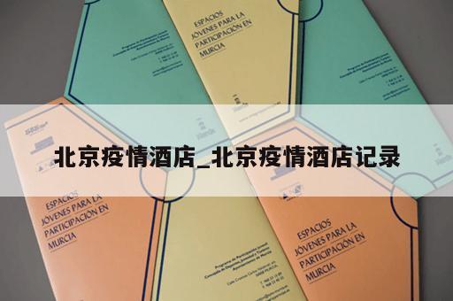 北京疫情酒店_北京疫情酒店记录