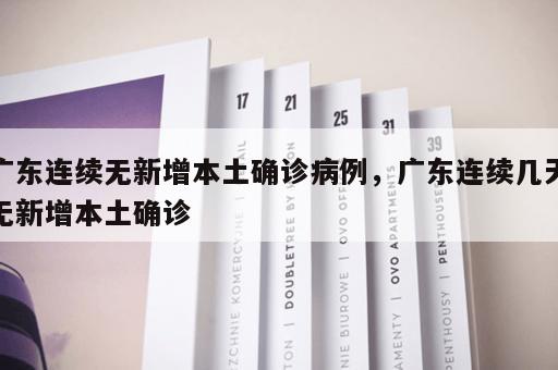 广东连续无新增本土确诊病例，广东连续几天无新增本土确诊