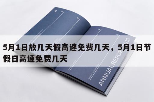 5月1日放几天假高速免费几天，5月1日节假日高速免费几天