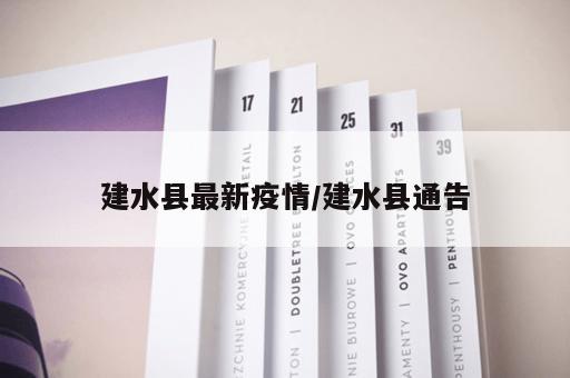 建水县最新疫情/建水县通告