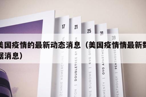 美国疫情的最新动态消息（美国疫情情最新数据消息）