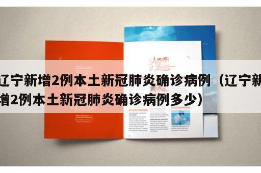 辽宁新增2例本土新冠肺炎确诊病例（辽宁新增2例本土新冠肺炎确诊病例多少）