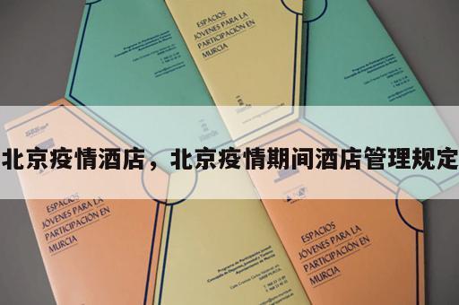 北京疫情酒店，北京疫情期间酒店管理规定
