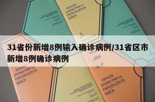 31省份新增8例输入确诊病例/31省区市新增8例确诊病例