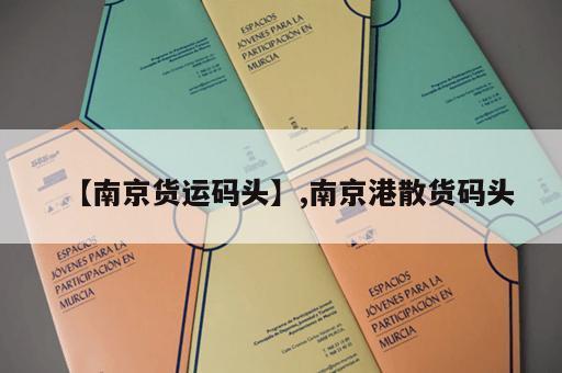 【南京货运码头】,南京港散货码头