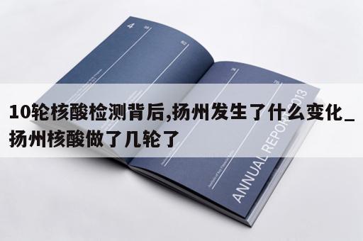 10轮核酸检测背后,扬州发生了什么变化_扬州核酸做了几轮了