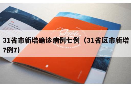 31省市新增确诊病例七例（31省区市新增7例7）