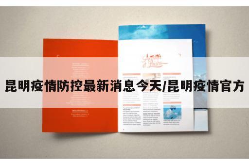 昆明疫情防控最新消息今天/昆明疫情官方