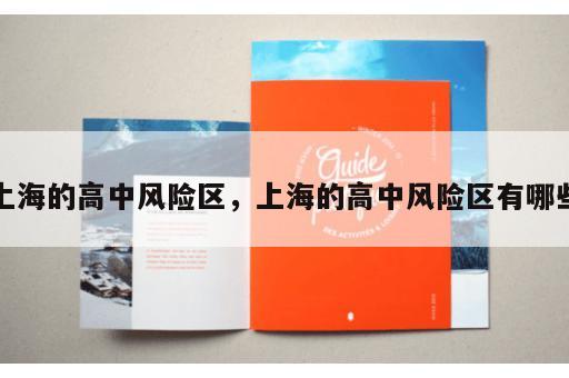 上海的高中风险区，上海的高中风险区有哪些