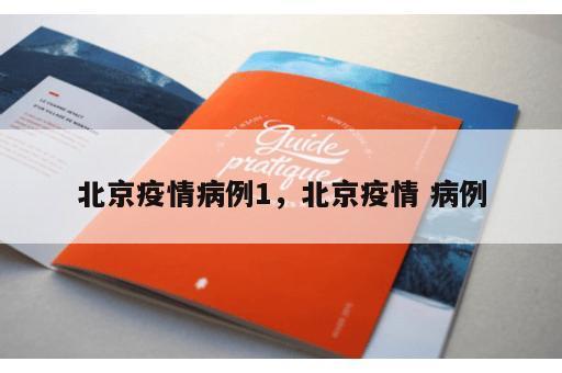 北京疫情病例1，北京疫情 病例