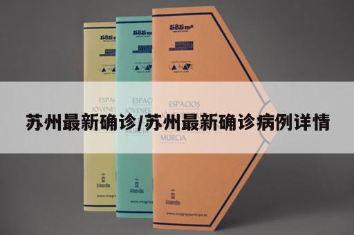 苏州最新确诊/苏州最新确诊病例详情