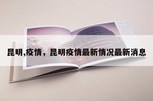 昆明,疫情，昆明疫情最新情况最新消息