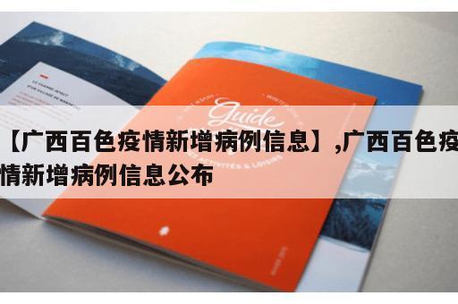 【广西百色疫情新增病例信息】,广西百色疫情新增病例信息公布