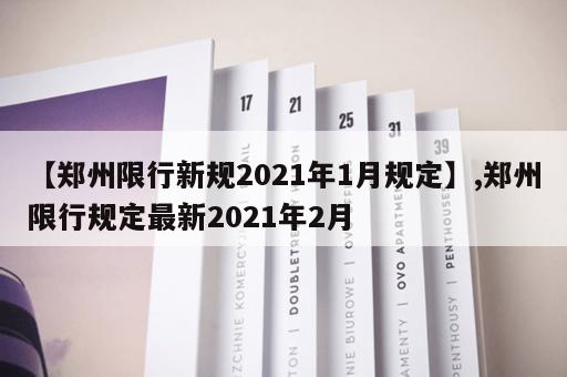 【郑州限行新规2021年1月规定】,郑州限行规定最新2021年2月