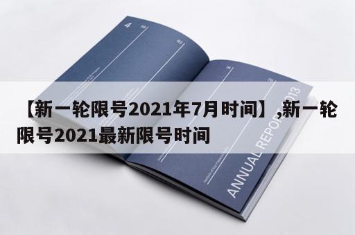 【新一轮限号2021年7月时间】,新一轮限号2021最新限号时间