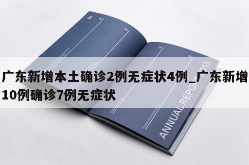 广东新增本土确诊2例无症状4例_广东新增10例确诊7例无症状
