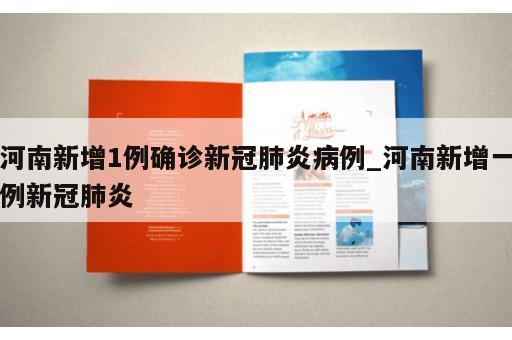 河南新增1例确诊新冠肺炎病例_河南新增一例新冠肺炎