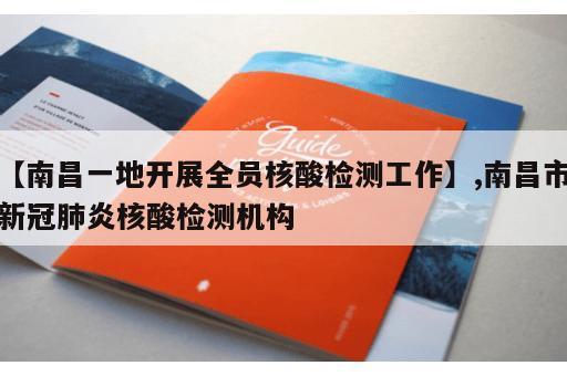 【南昌一地开展全员核酸检测工作】,南昌市新冠肺炎核酸检测机构