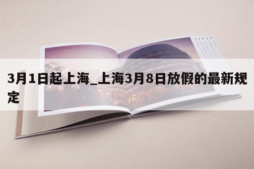 3月1日起上海_上海3月8日放假的最新规定