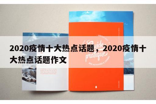 2020疫情十大热点话题，2020疫情十大热点话题作文