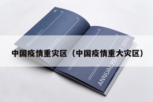 中国疫情重灾区（中国疫情重大灾区）