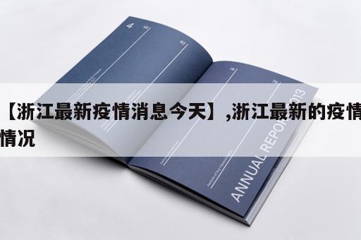 【浙江最新疫情消息今天】,浙江最新的疫情情况