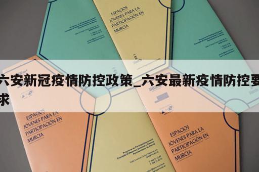 六安新冠疫情防控政策_六安最新疫情防控要求