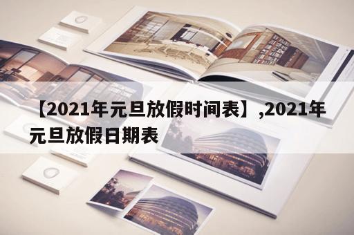 【2021年元旦放假时间表】,2021年元旦放假日期表