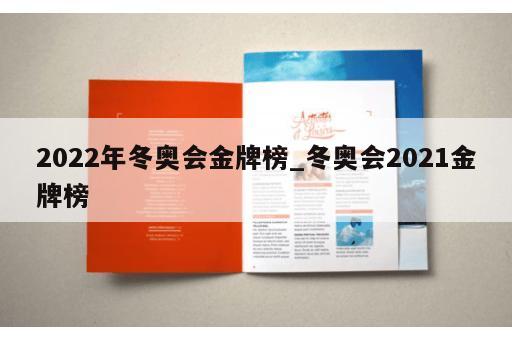 2022年冬奥会金牌榜_冬奥会2021金牌榜