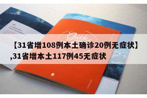 【31省增108例本土确诊20例无症状】,31省增本土117例45无症状