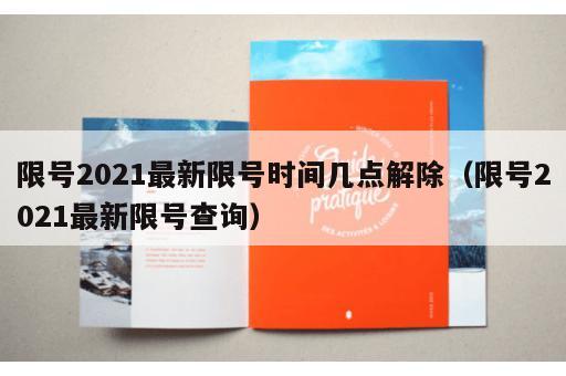 限号2021最新限号时间几点解除（限号2021最新限号查询）