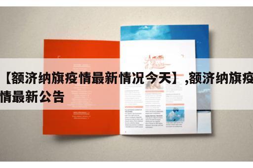 【额济纳旗疫情最新情况今天】,额济纳旗疫情最新公告