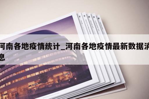河南各地疫情统计_河南各地疫情最新数据消息