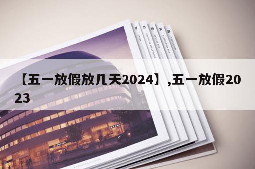 【五一放假放几天2024】,五一放假2023