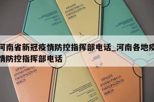 河南省新冠疫情防控指挥部电话_河南各地疫情防控指挥部电话