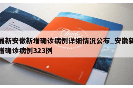最新安徽新增确诊病例详细情况公布_安徽新增确诊病例323例