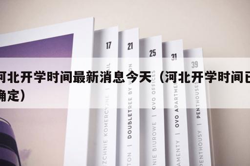 河北开学时间最新消息今天（河北开学时间已确定）