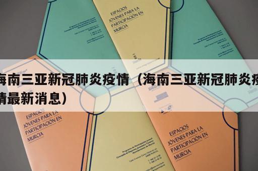 海南三亚新冠肺炎疫情（海南三亚新冠肺炎疫情最新消息）