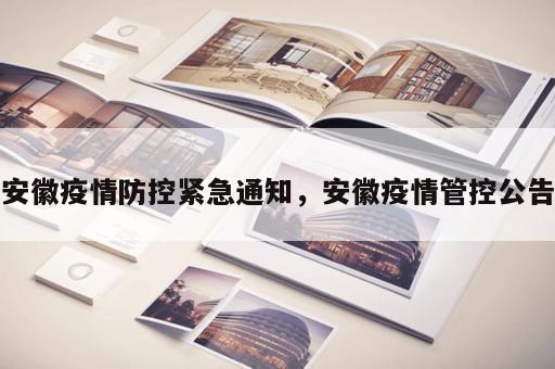 安徽疫情防控紧急通知，安徽疫情管控公告