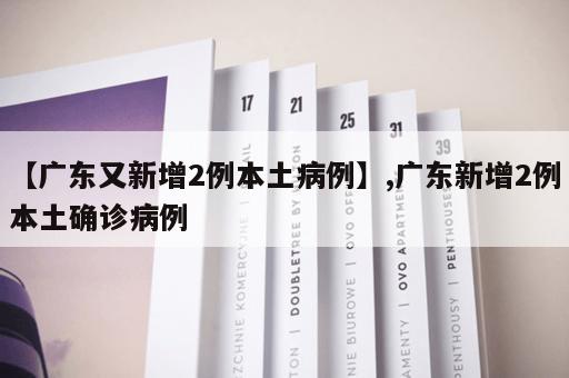【广东又新增2例本土病例】,广东新增2例本土确诊病例