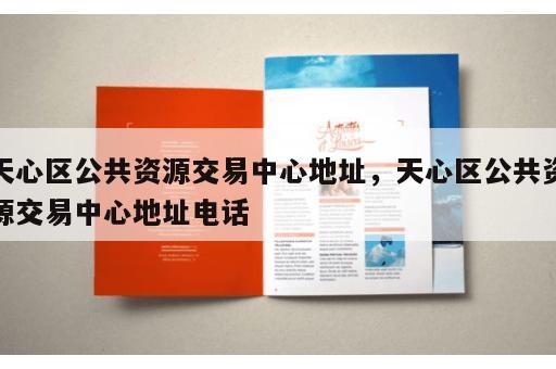 天心区公共资源交易中心地址,天心区公共资源交易中心地址电话 天心区公共资源交易中心地址,天心区公共资源交易中心地址电话